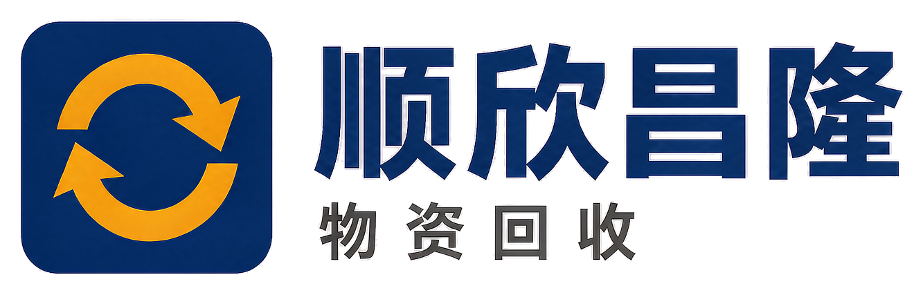 顺欣昌隆物资回收本溪站